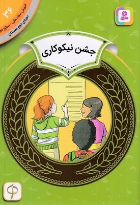 آموزش سواد مالی دوره دوم دبستان 36
